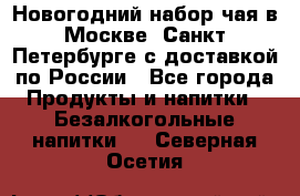 Новогодний набор чая в Москве, Санкт-Петербурге с доставкой по России - Все города Продукты и напитки » Безалкогольные напитки   . Северная Осетия